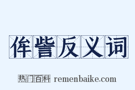 侔訾反义词是什么意思的图片